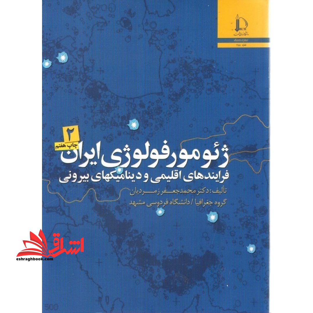 ژئومورفولوژی ایران 2 جلدی