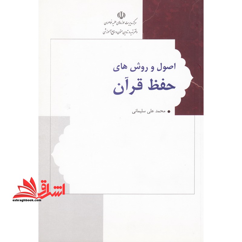 اصول و روش های حفظ قرآن