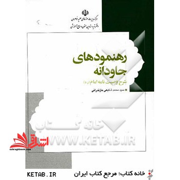 رهنمودهای جاودانه: وصیت نامه الهی - سیاسی حضرت امام خمینی (ره) همراه با شرح و توضیحات