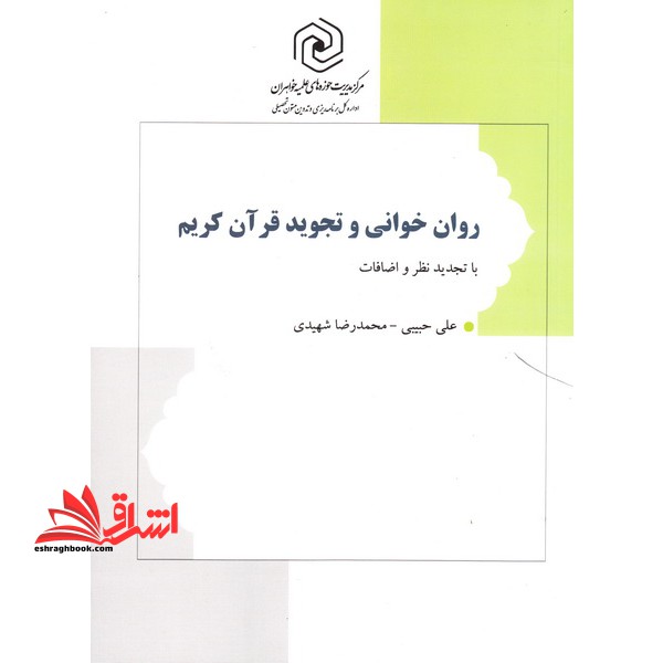روان خوانی و تجوید قرآن کریم "با تجدیدنظر و اضافات"