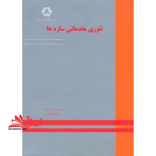 تئوری مقدماتی سازه ها