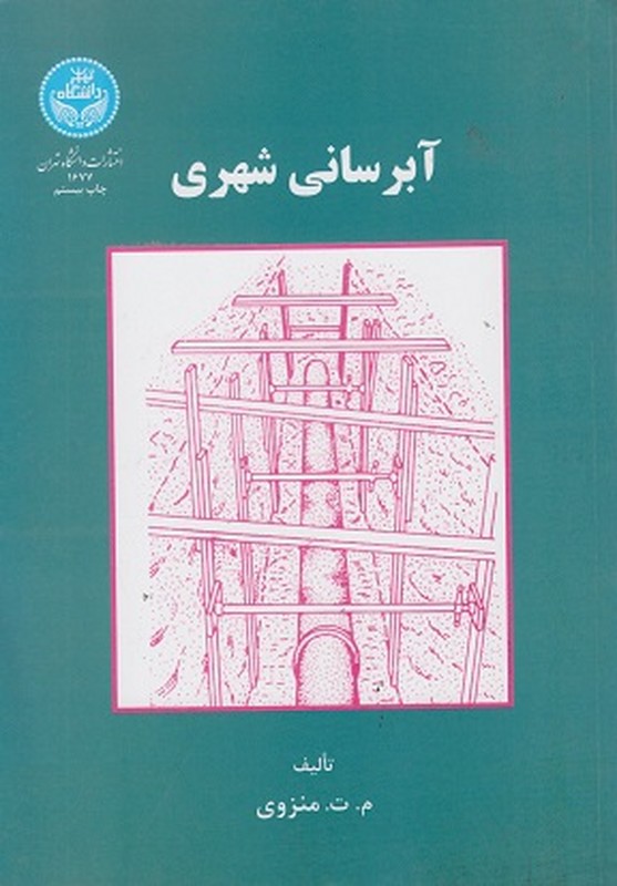 کتاب آبرسانی شهری نام درس دانشگاه پیام نور : سیستم های انتقال آب * آب رسانی