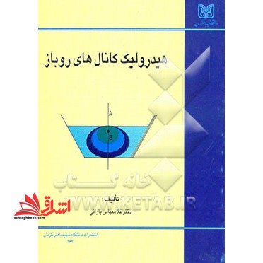 هیدرولیک کانال های روباز