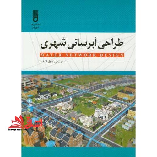 طراحی آبرسانی شهری برای مهندسین و دانشجویان مکانیک و راه و ساختمان