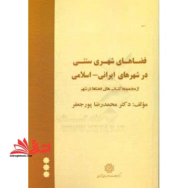 فضا های شهری سنتی در شهر های ایرانی_اسلامی (از مجموعه کتاب های فضاها در شهر)