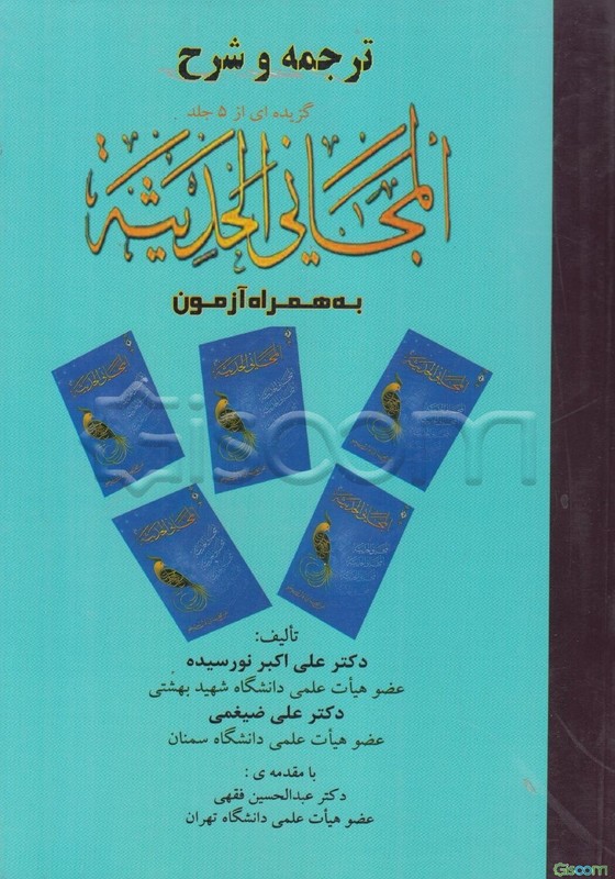 کتاب مختارات من المجانی الحدیثه و النصوص الادبیه الهامه