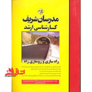 راه سازی و روسازی راه