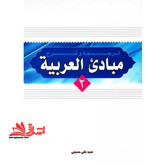 ترجمه و شرح مبادی العربیه جلد دوم