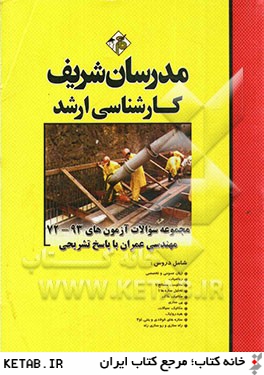 کتاب مجموعه مهندسی عمران