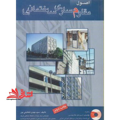 اصول مقاوم سازی ساختمان ها (اصول بهسازی لرزه ای ساختمان ها)