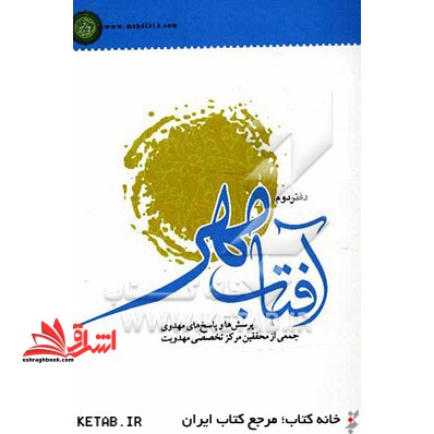 آفتاب مهر ۲: پرسش ها و پاسخ های مهدوی