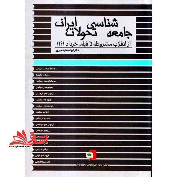 جامعه شناسی تحولات ایران: از انقلاب مشروطه تا قیام خرداد ۱۳۴۲