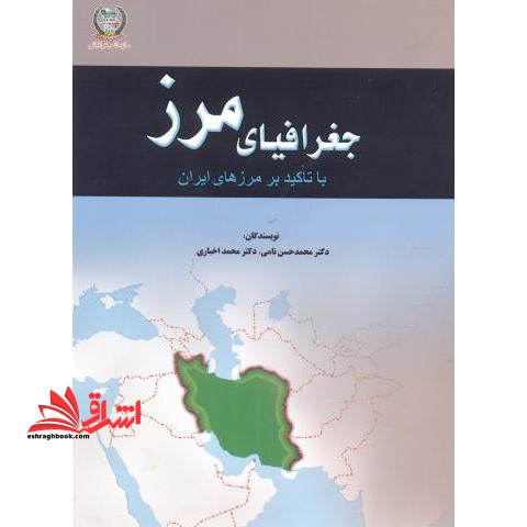 جغرافیا مرز با تاکید بر مرزهای ایران