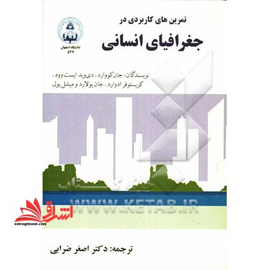 تمرینهای کاربردی در جغرافیای انسانی