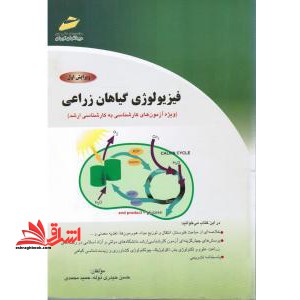 فیزیولوژی گیاهان زراعی (ویژه آزمون های کارشناسی به کارشناسی ارشد)