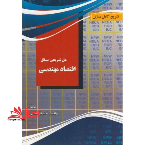 تشریح کامل مسایل اقتصاد مهندسی