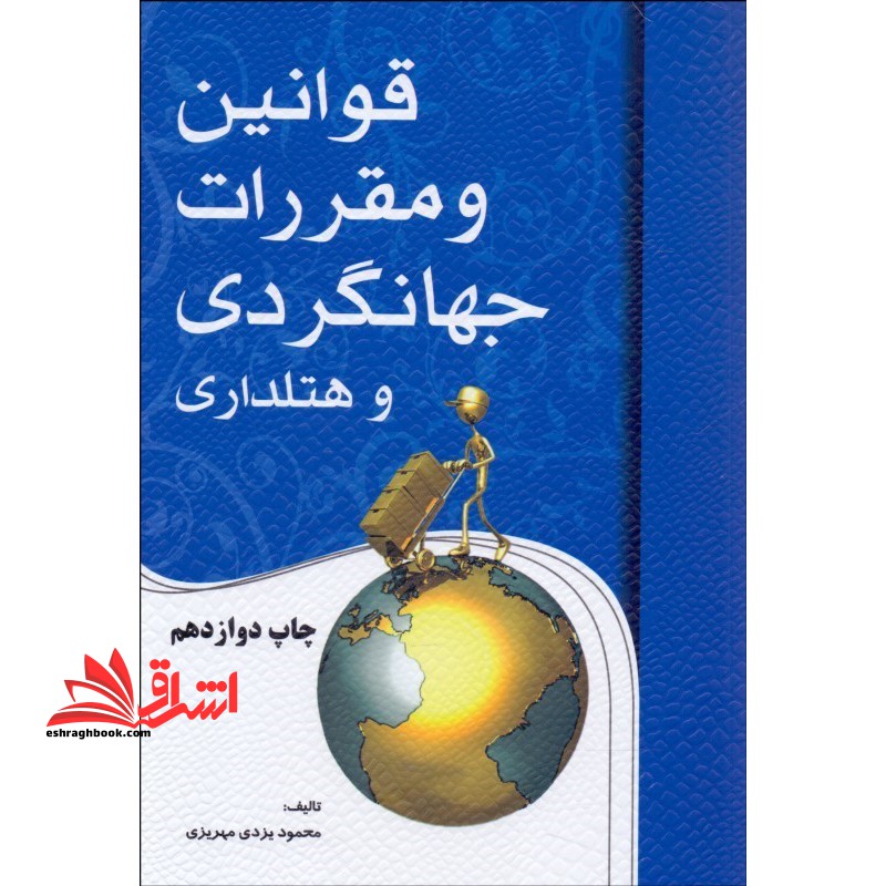 قوانین و مقررات جهانگردی و هتلداری