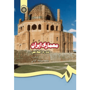 معماری ایران دوره اسلامی کد ۴۰۹
