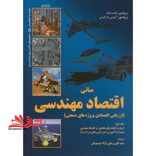 مبانی اقتصاد مهندسی (ارزیابی طرحهای اقتصادی)