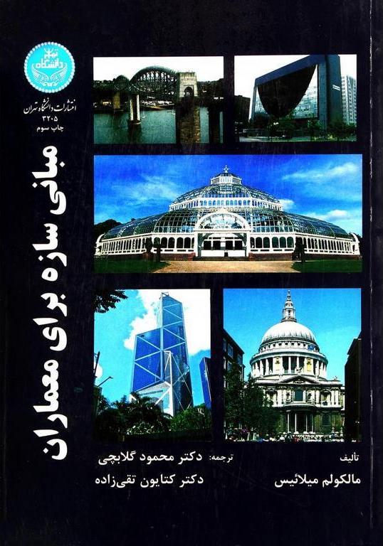 کتاب مبانی سازه برای معماران