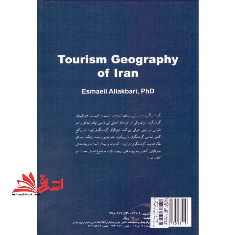 جغرافیای گردشگری ایران کد ۱۶۳۸