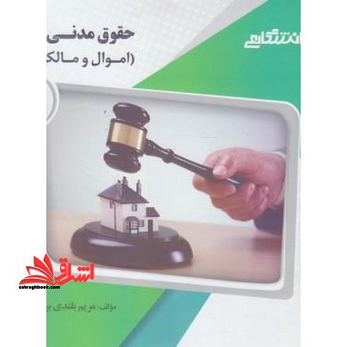 گنجینه ی طلایی حقوق مدنی ۲ (حقوق اموال و مالکیت)