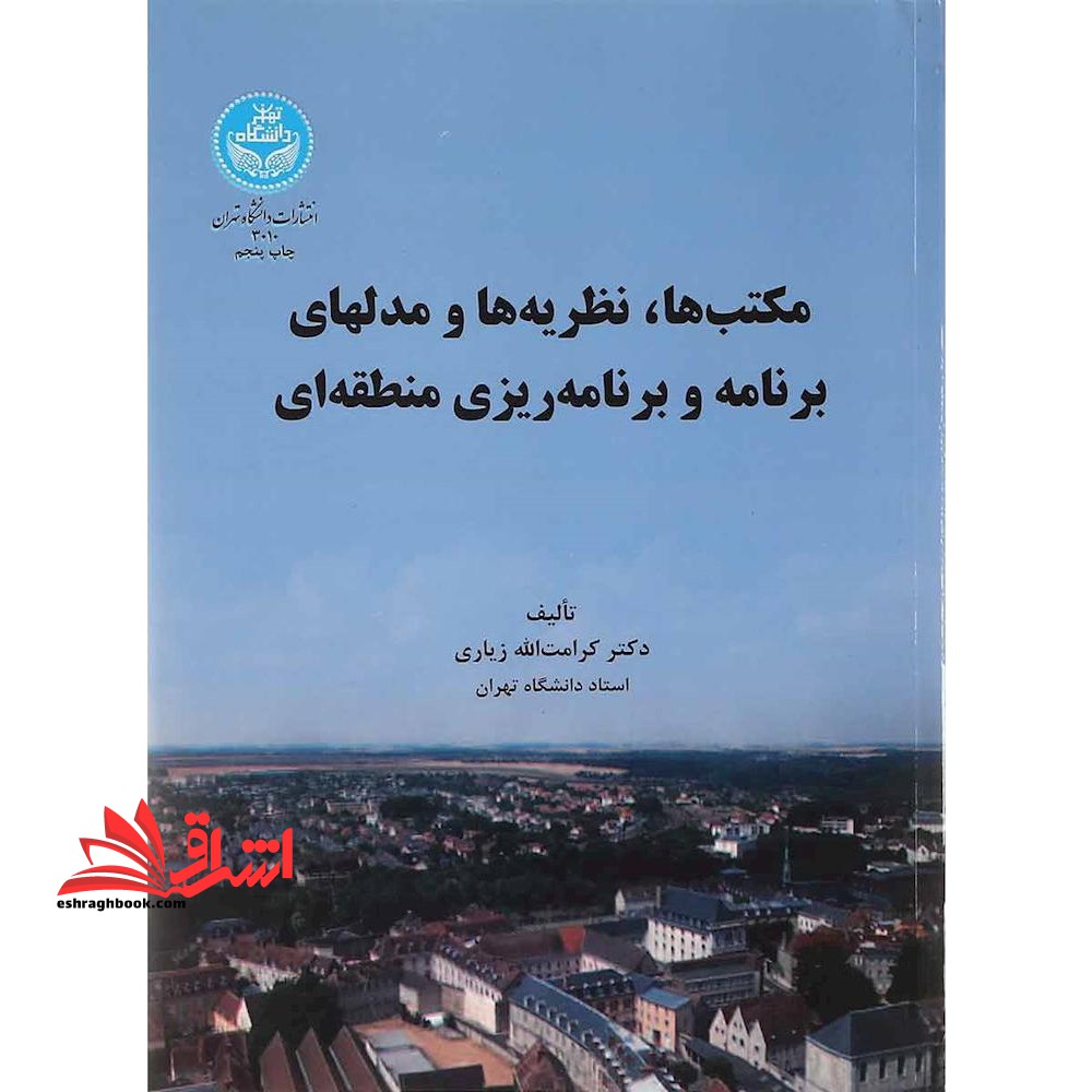 مکتب  ها ، نظریه ها و مدلهای برنامه و برنامه  ریزی منطقه ای