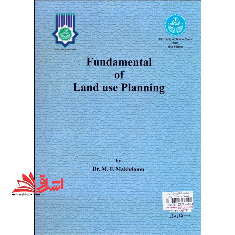 شالوده آمایش سرزمین