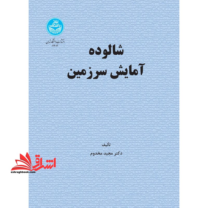 شالوده آمایش سرزمین