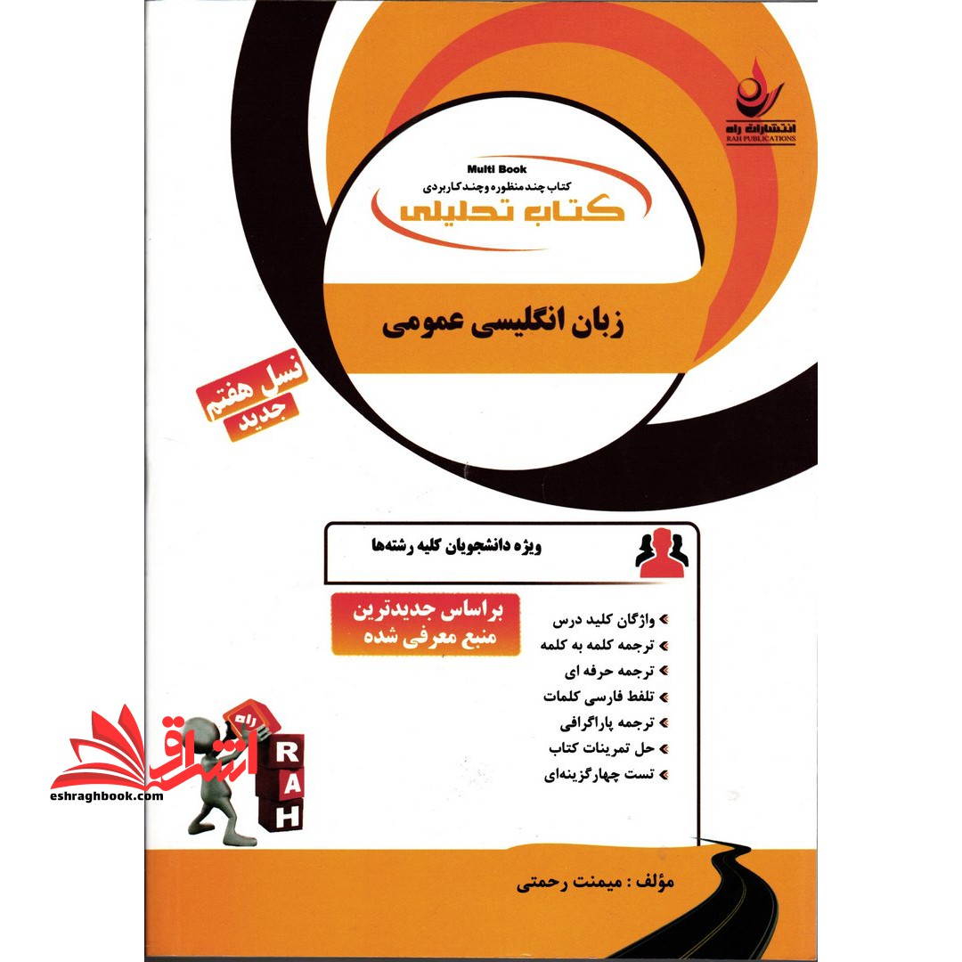 کتاب تحلیلی زبان انگلیسی عمومی بر اساس جدیدترین منبع معرفی شده دانشگاه پیام نور