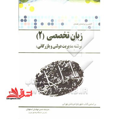 ترجمه و راهنمای زبان تخصصی (۲) : رشته مدیریت دولتی و بازرگانی بر اساس کتاب: شهربانو ثمربخش تهرانی