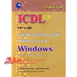 مهارت دوم توانایی به کارگیری کامپیوتر و مدیریت پرونده ها ICDL XP