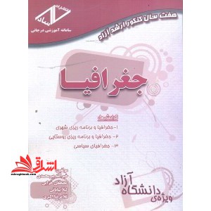 ۷ سال کنکور جغرافیای سیاسی-شهری و روستایی