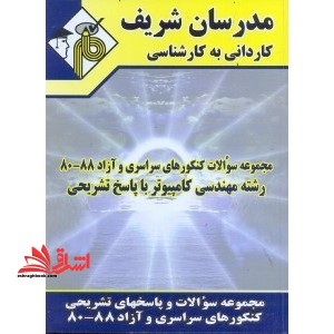 مجموعه سوالات کنکور های سراسری و آزاد ۸۰-۸۹ رشته مهندسی کامپیوتر با پاسخ تشریحی