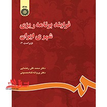 فرایند برنامه ریزی شهری ایران (ویراست ۲)