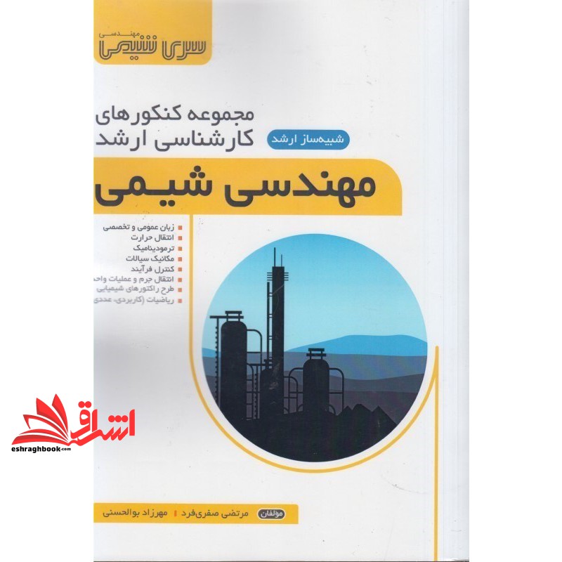 کتاب مجموعه کنکورهای کارشناسی ارشد مهندسی شیمی: شبیه ساز ارشد
