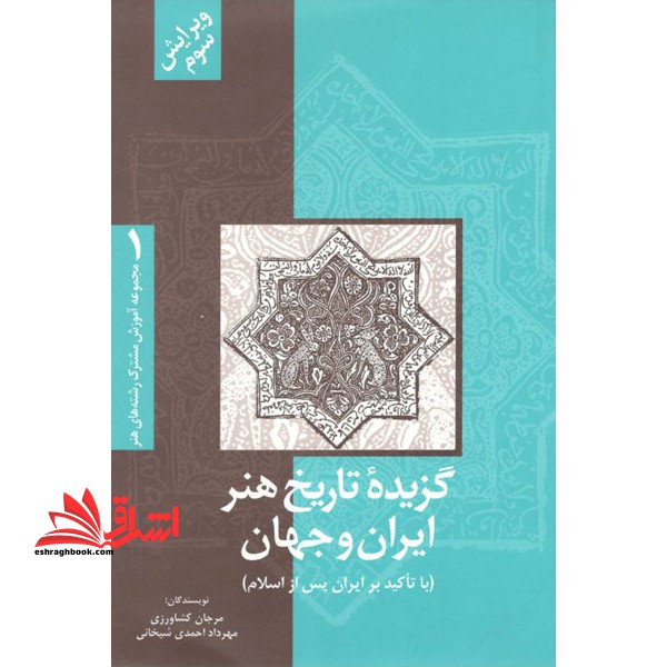 گزیده تاریخ هنر ایران و جهان