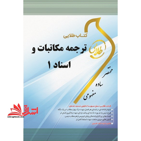 کتاب طلایی ترجمه مکاتبات و اسناد ۱ ویژه دانشجویان دانشگاه های سراسر کشور
