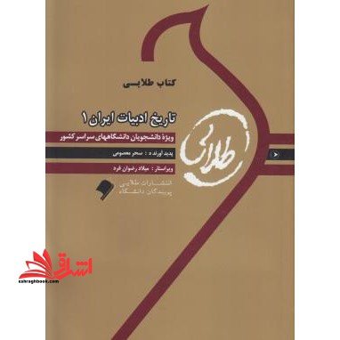 کتاب طلایی تاریخ ادبیات ایران (۱) : ویژه دانشجویان دانشگاه های سراسر کشور