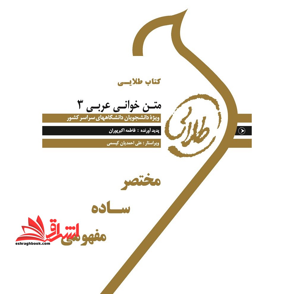 کتاب طلایی متن خوانی عربی ۳ ویژه دانشجویان دانشگاه های سراسر کشور