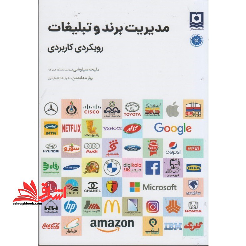 مدیریت برند و تبلیغات رویکردی کاربردی