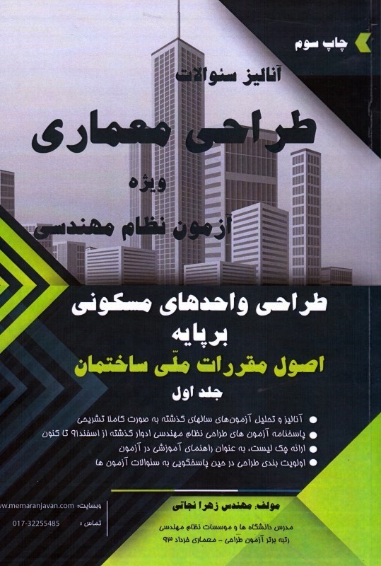 کتاب آنالیز سئوالات طراحی معماری ویژه آزمون نظام مهندسی (جلد۱)