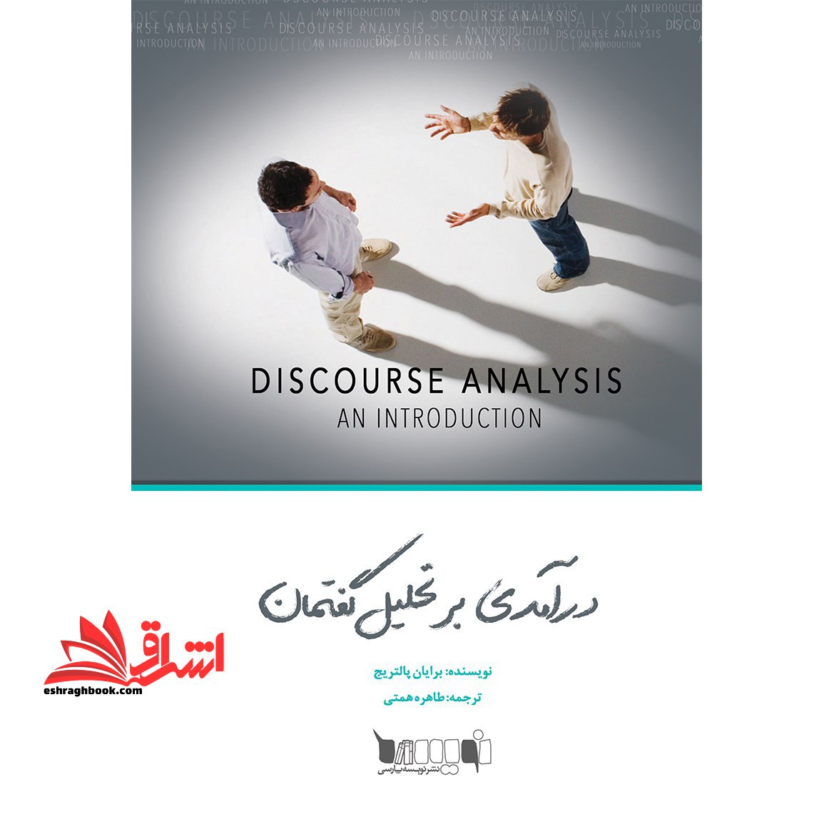 درآمدی بر تحلیل گفتمان