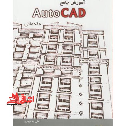 مرجع کامل AUTOCAD ۲۰۱۱ مقدماتی