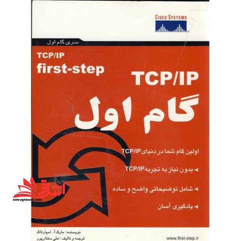 TCP- IP:گام اول