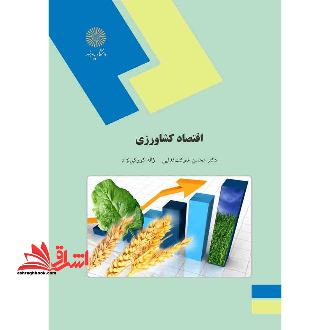 اقتصاد کشاورزی (رشته علوم کشاورزی)