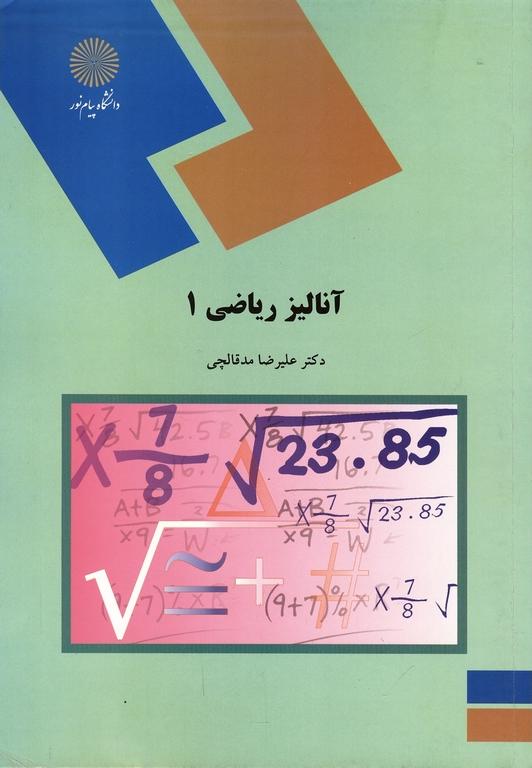 کتاب آنالیز ریاضی ۱ (رشته ریاضی)