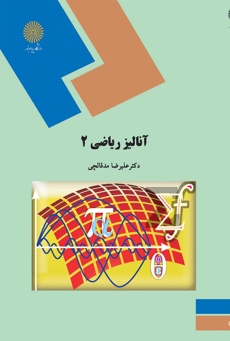 کتاب آنالیز ریاضی ۲ (رشته ریاضی) * نام درس دانشگاه پیام نور : مبانی آنالیز ریاضی