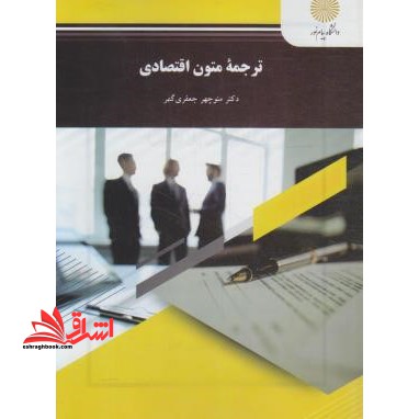 ترجمه متون اقتصادی (رشته مترجمی زبان انگلیسی)