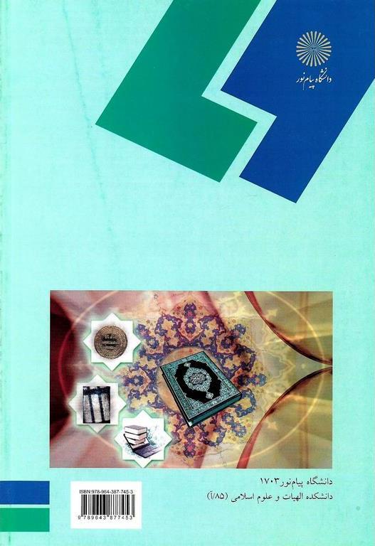 کتاب روش تحقیق در علوم اسلامی (کلیه گرایش های رشته الهیات) * نام درس دانشگاه پیام نور : روش تحقیق در علوم قرآن و حدیث * روش تحقیق و مرجع شناسی فقه و اصول
